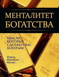 Шэрон Максвелл-Магнус «Менталитет богатства»